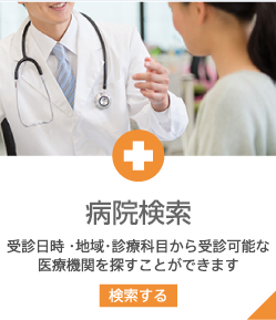 病院検索