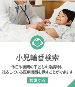 小児輪番