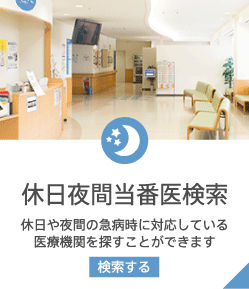 休日夜間当番医