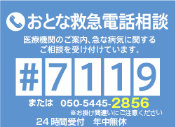 おとな救急電話相談