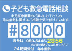 子ども救急電話相談