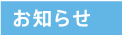 お知らせ