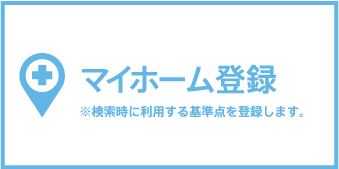 マイホーム登録