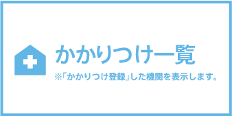 かかりつけ一覧
