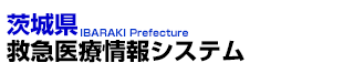 茨城県救急医療情報システム