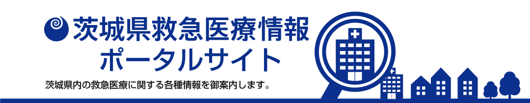 いばらき医療情報ネット