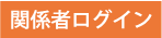 関係者ログイン