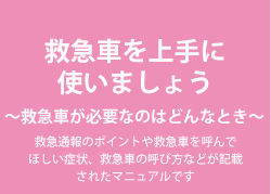 救急車を上手に使いましょう