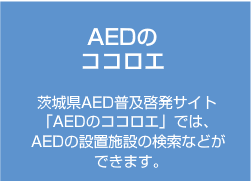 AEDのココロエ