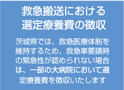 救急搬送における選定療養費の徴収