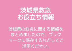 茨城県救急お役立ち情報