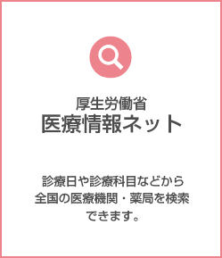 医療情報ネット