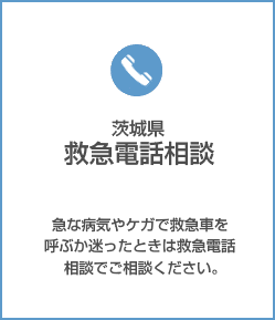 救急電話相談