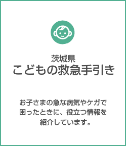 こどもの救急手引き