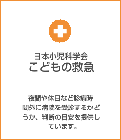 こどもの救急